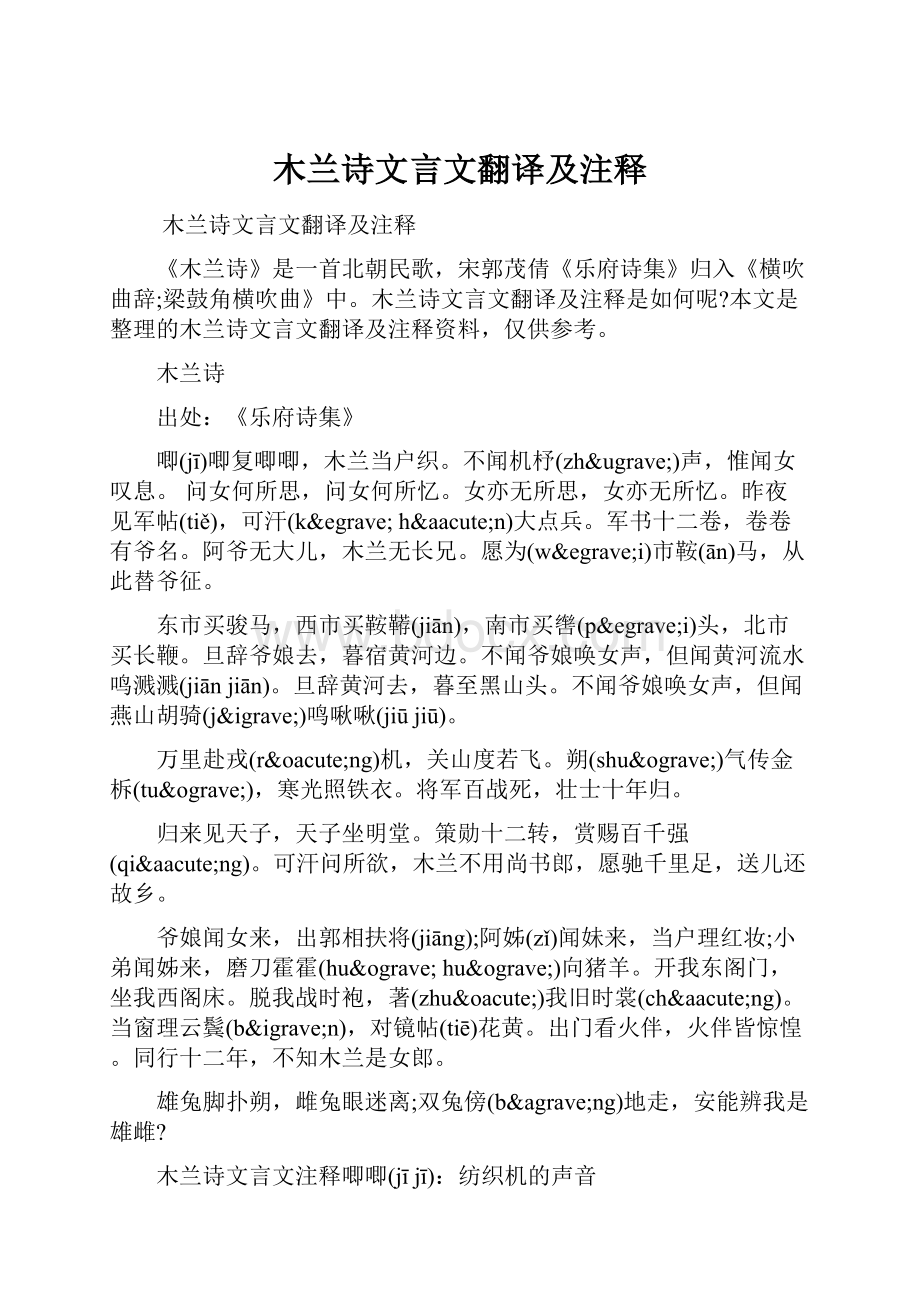 木兰诗文言文翻译及注释.docx