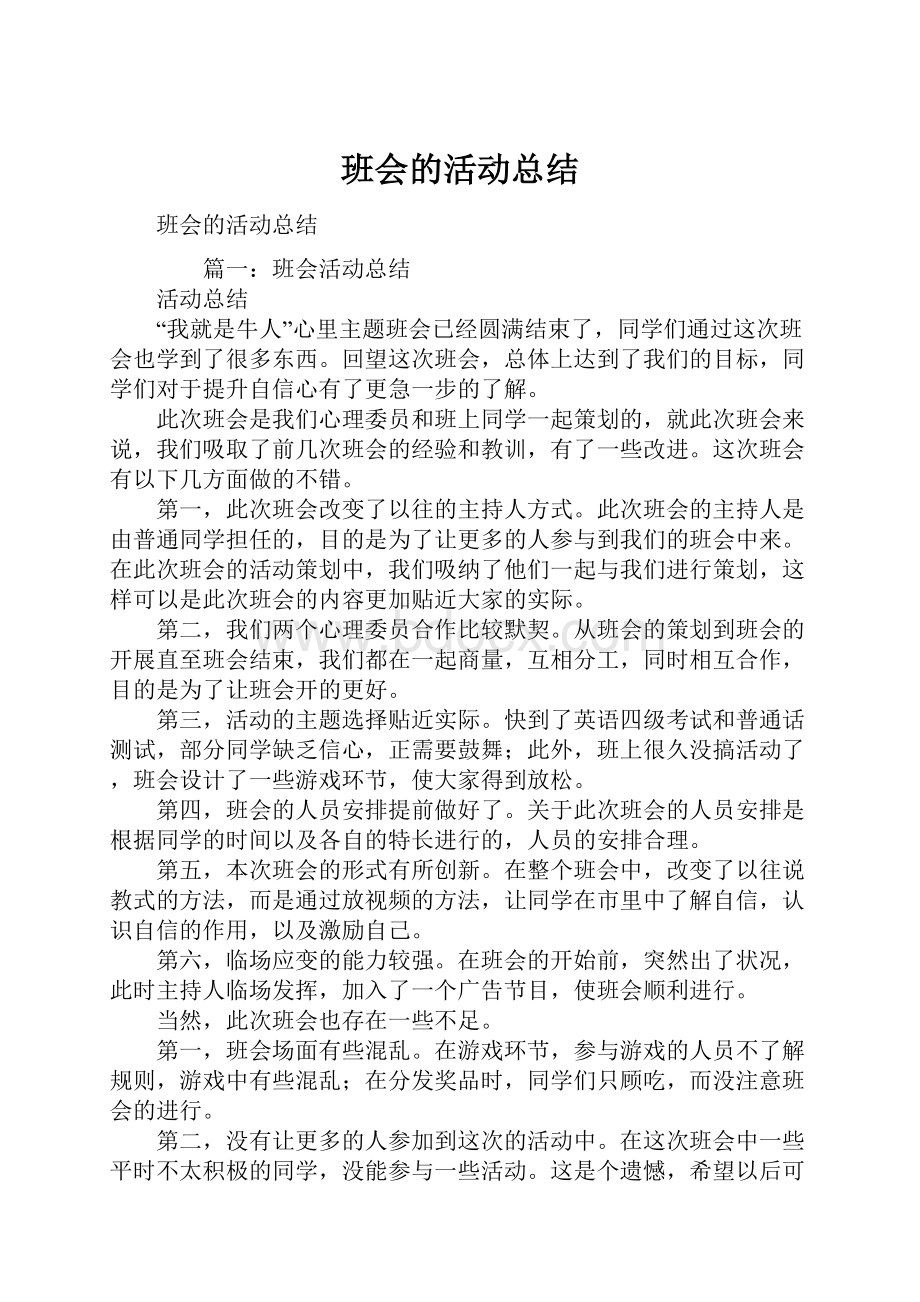 班会的活动总结.docx