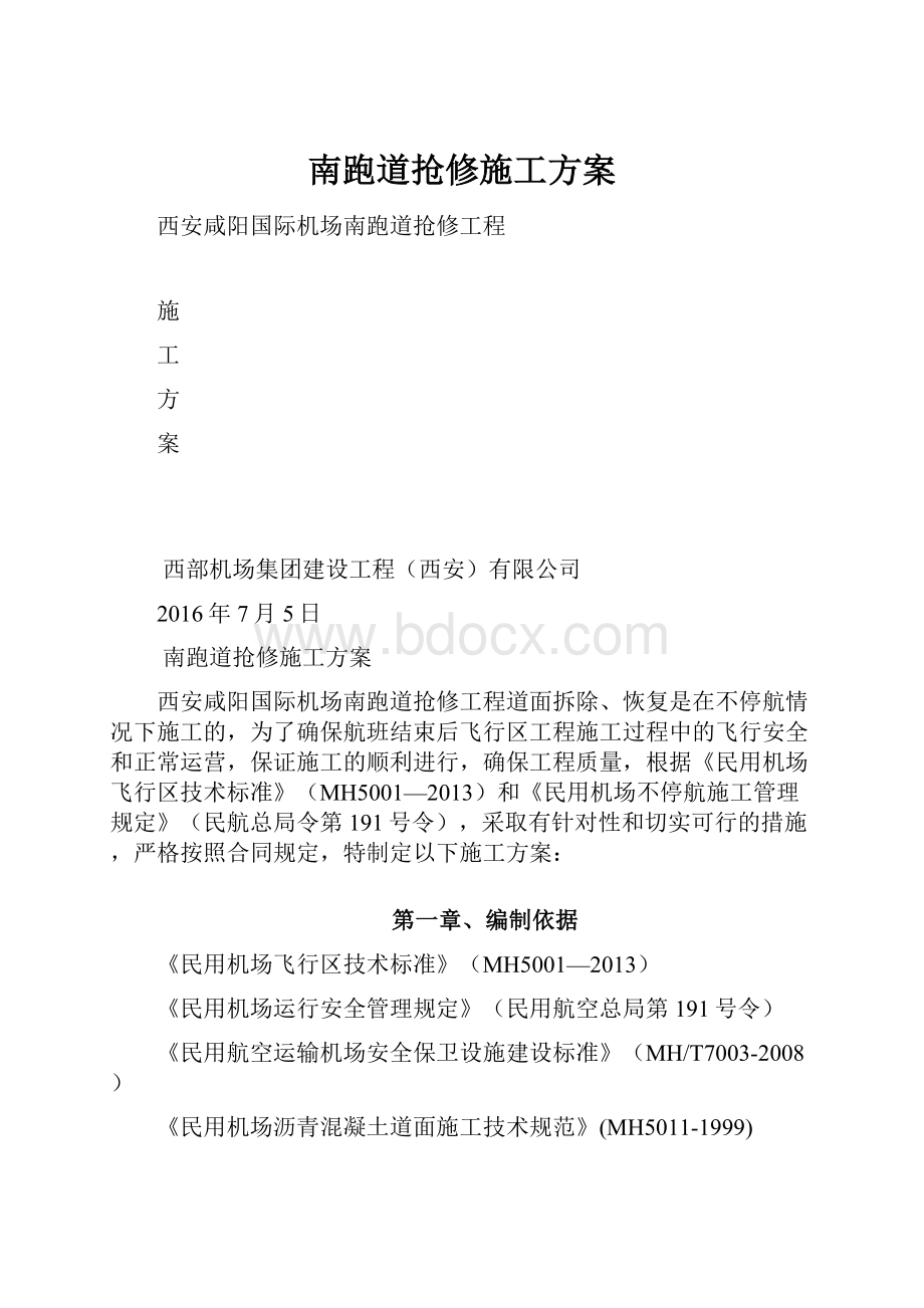 南跑道抢修施工方案.docx