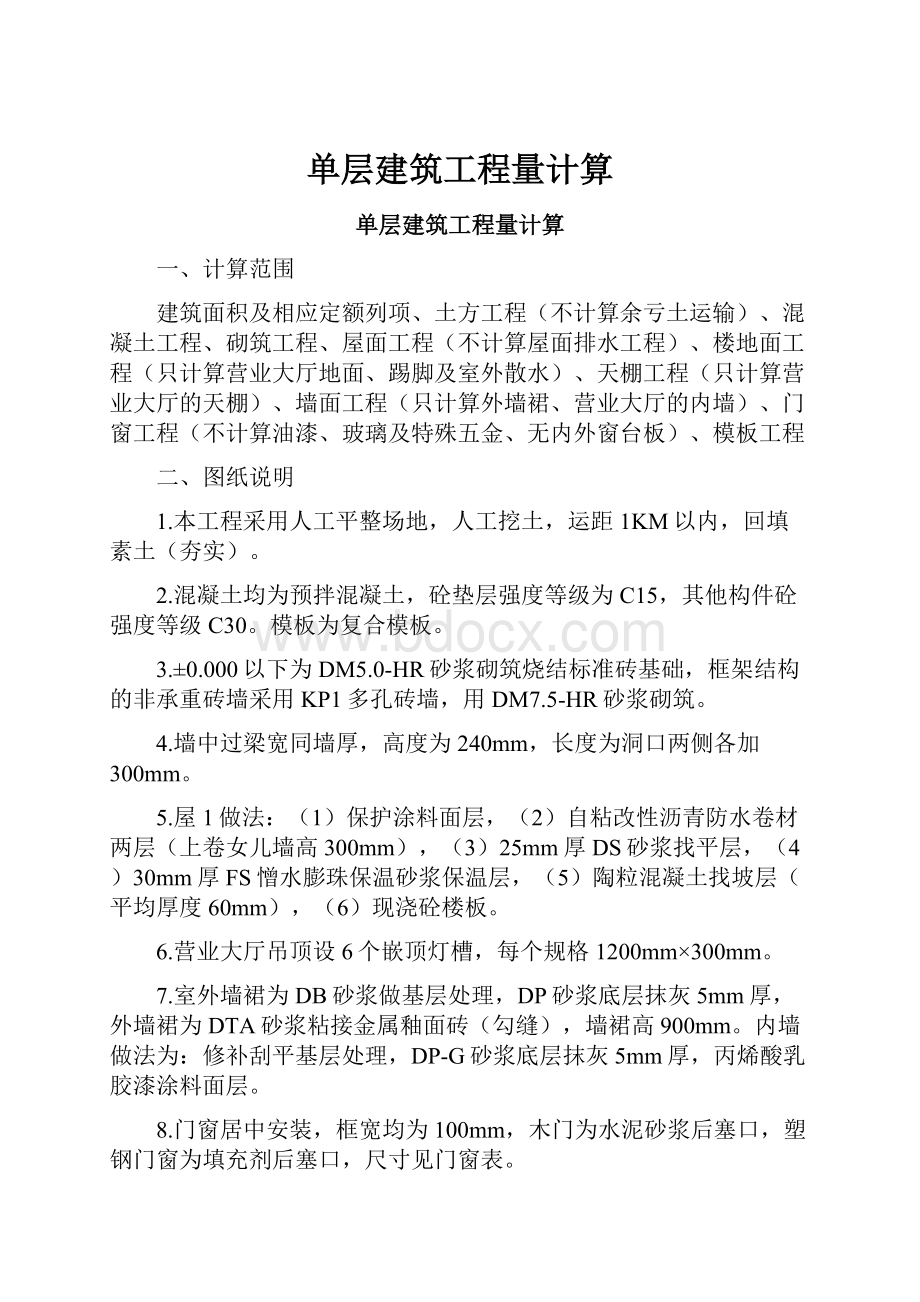 单层建筑工程量计算.docx_第1页