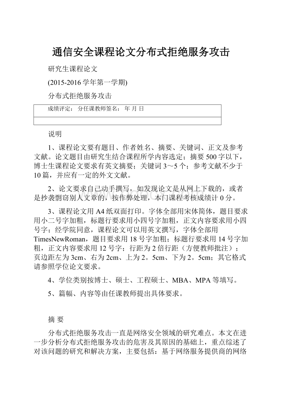 通信安全课程论文分布式拒绝服务攻击.docx_第1页