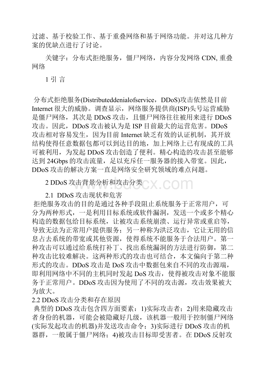 通信安全课程论文分布式拒绝服务攻击.docx_第2页