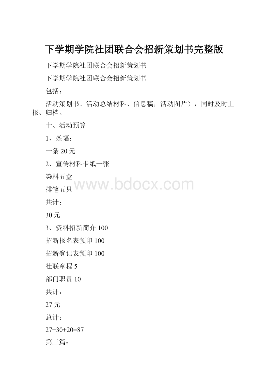 下学期学院社团联合会招新策划书完整版.docx_第1页