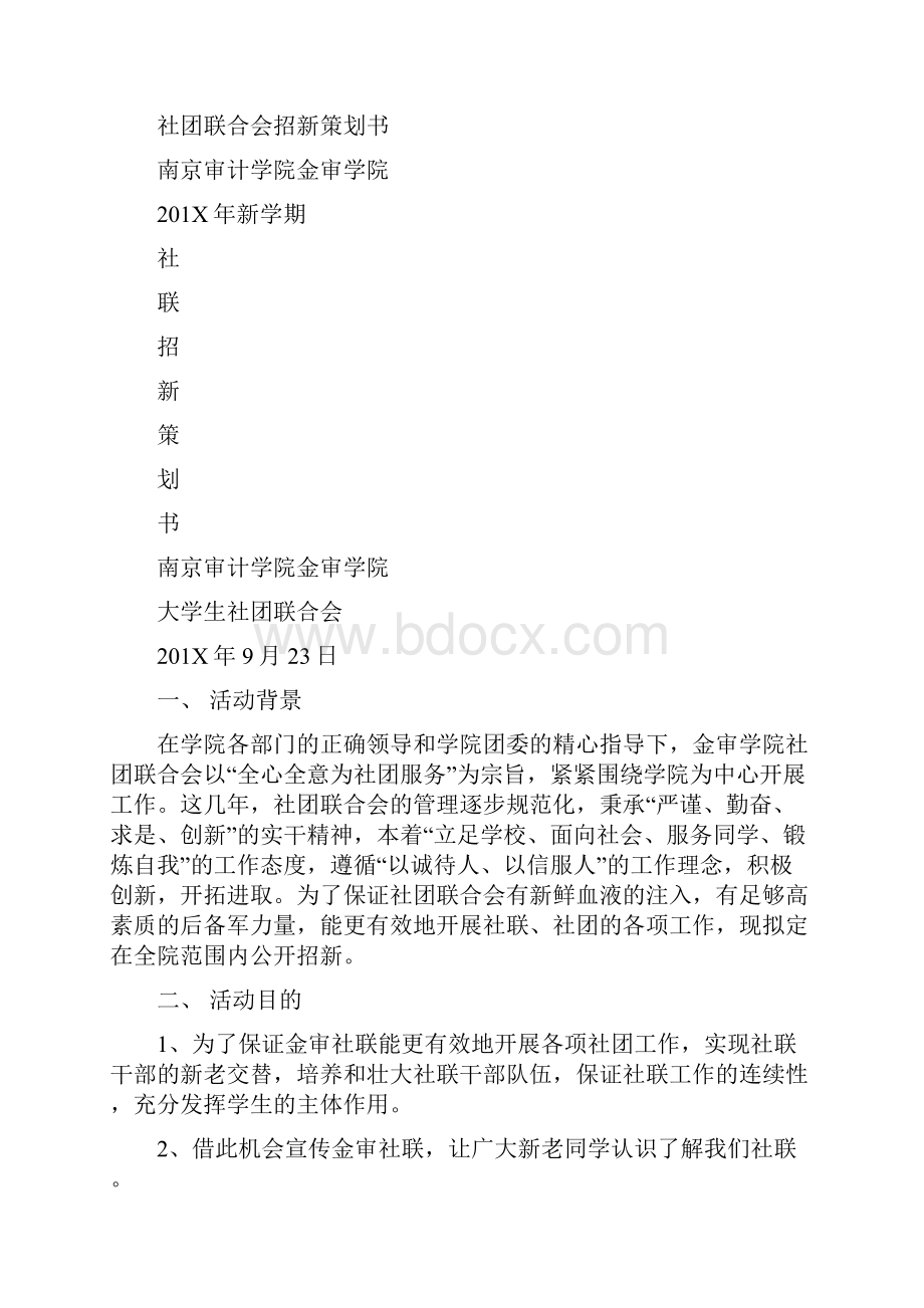 下学期学院社团联合会招新策划书完整版.docx_第2页