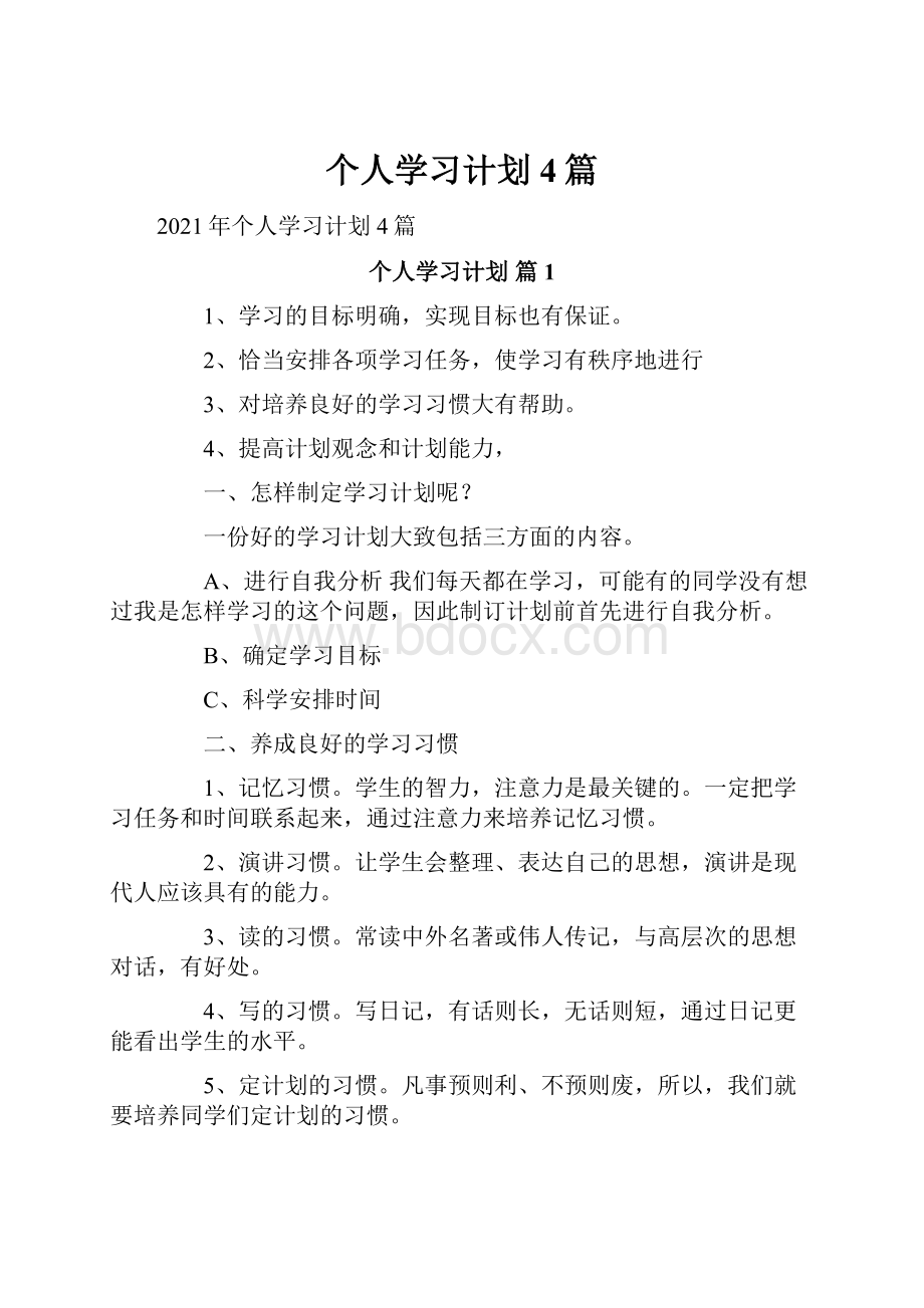 个人学习计划4篇.docx