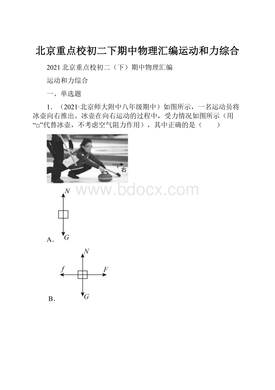 北京重点校初二下期中物理汇编运动和力综合.docx