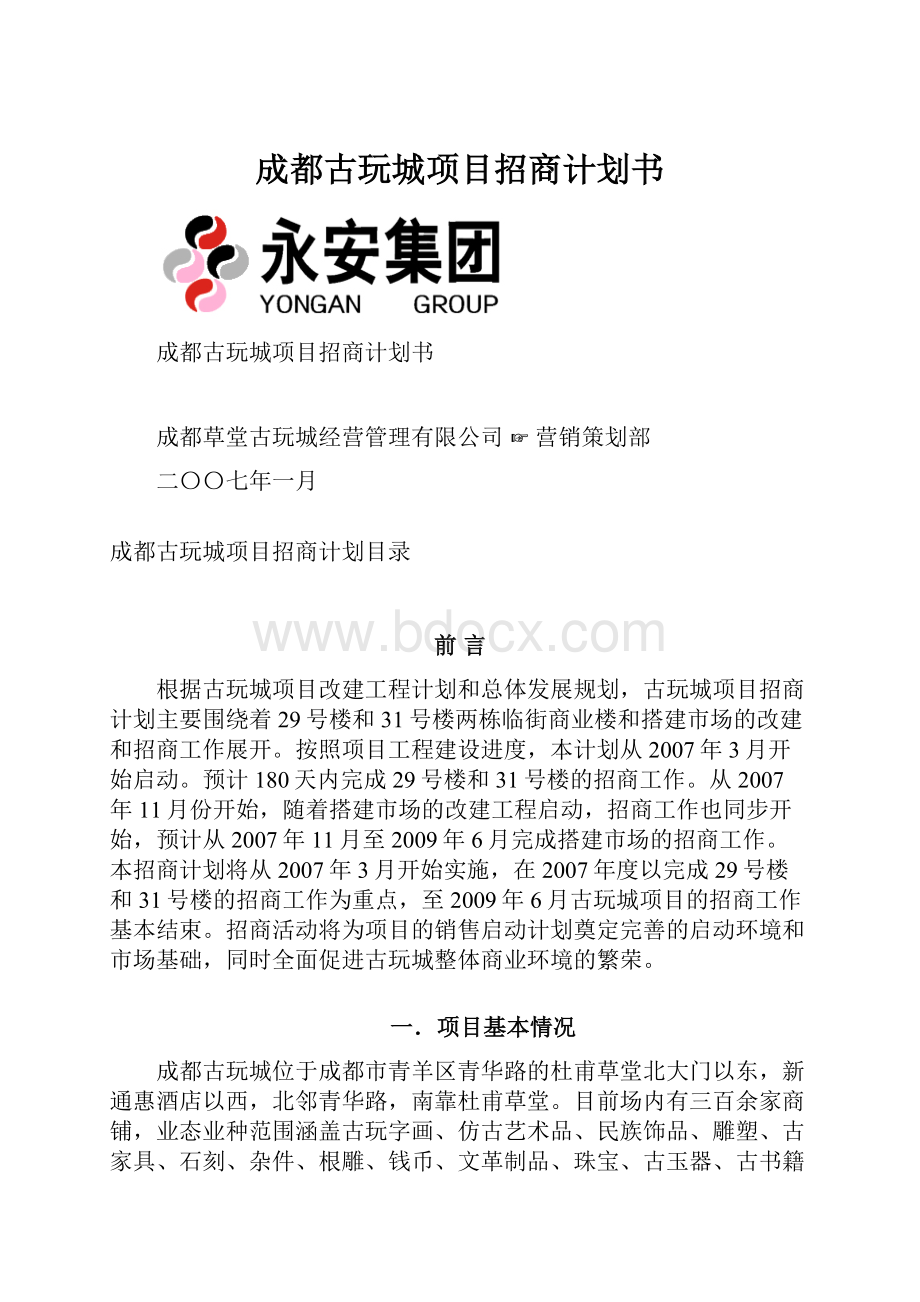 成都古玩城项目招商计划书.docx