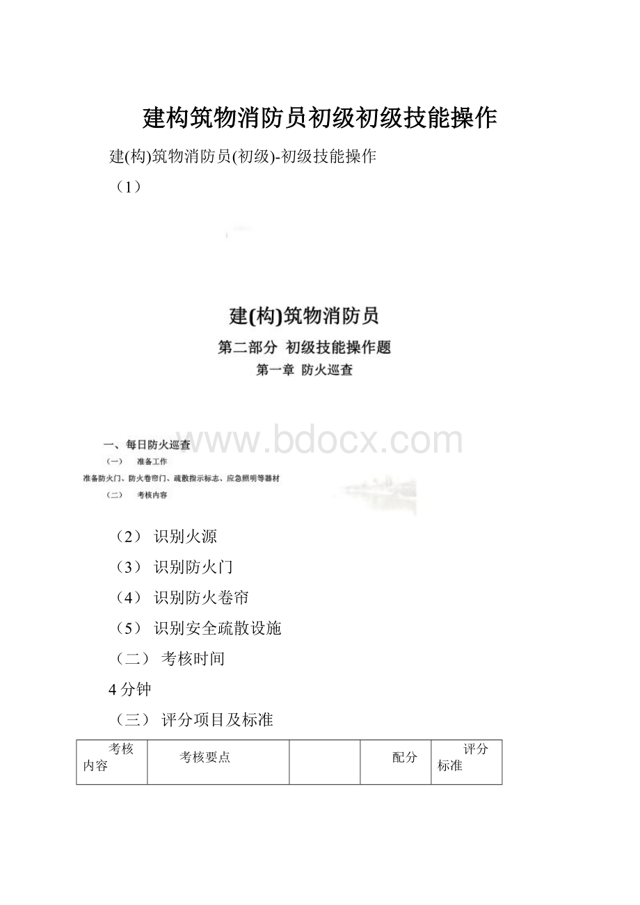 建构筑物消防员初级初级技能操作.docx