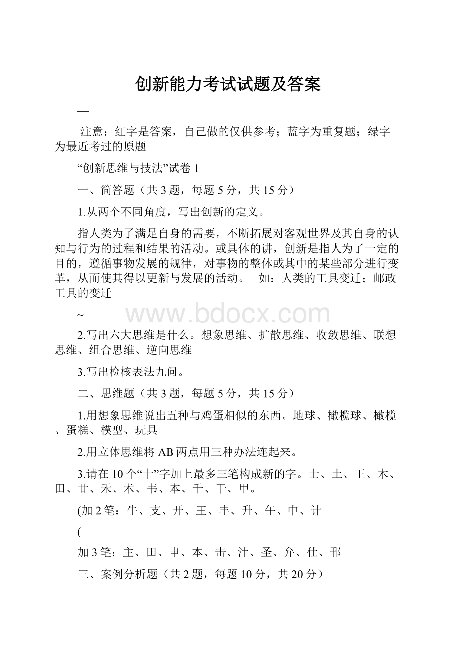 创新能力考试试题及答案.docx