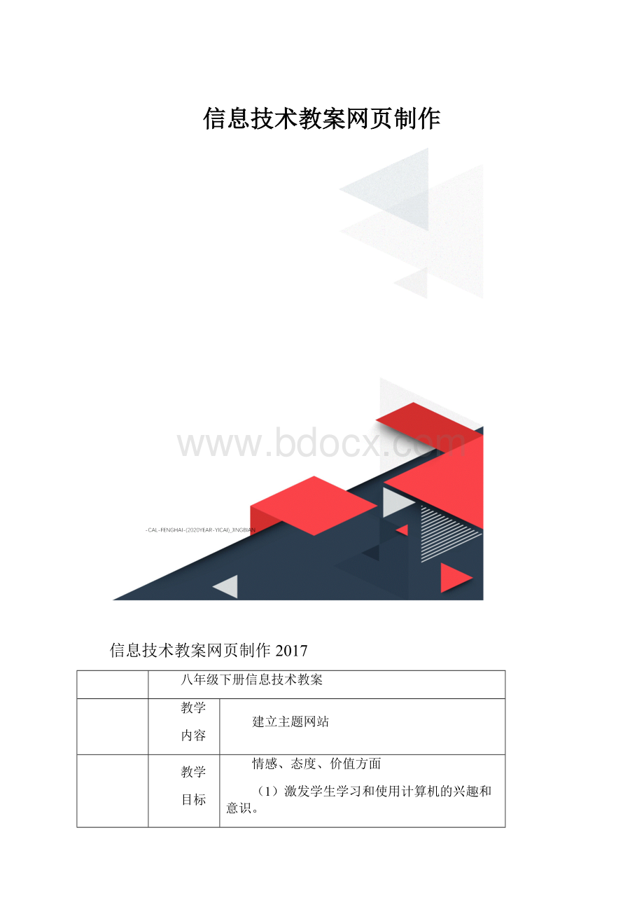 信息技术教案网页制作.docx