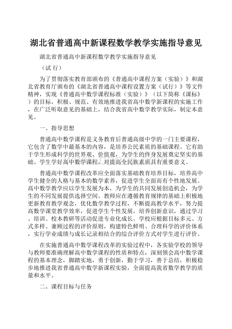 湖北省普通高中新课程数学教学实施指导意见.docx