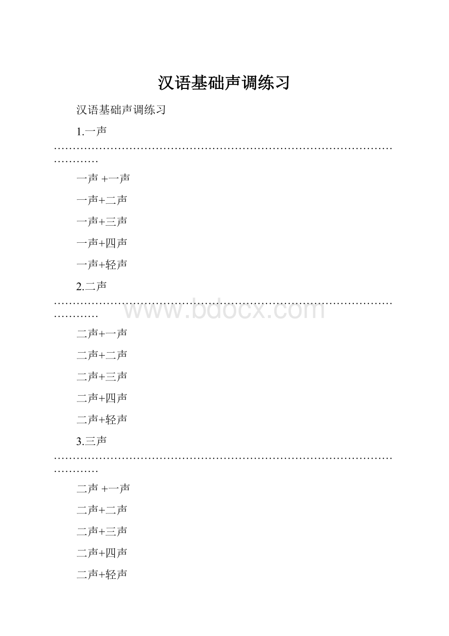 汉语基础声调练习.docx_第1页