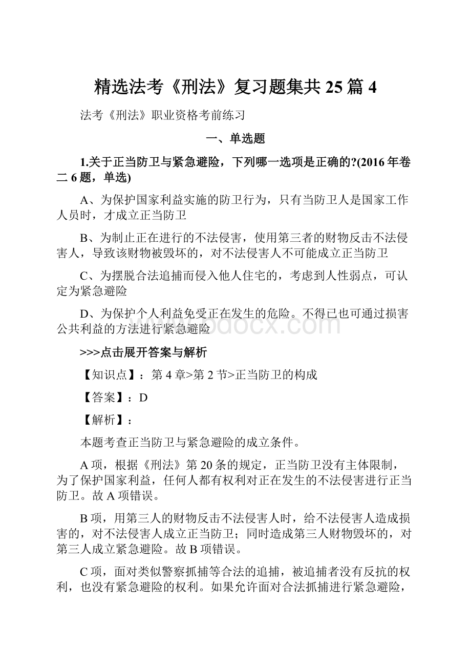 精选法考《刑法》复习题集共25篇 4.docx