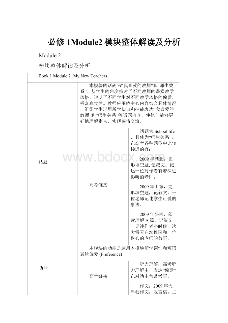 必修1Module2模块整体解读及分析.docx