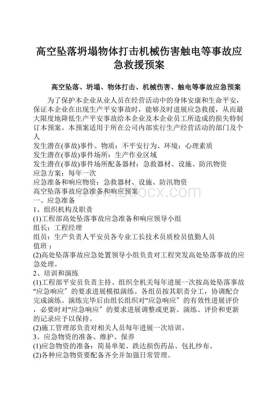 高空坠落坍塌物体打击机械伤害触电等事故应急救援预案.docx