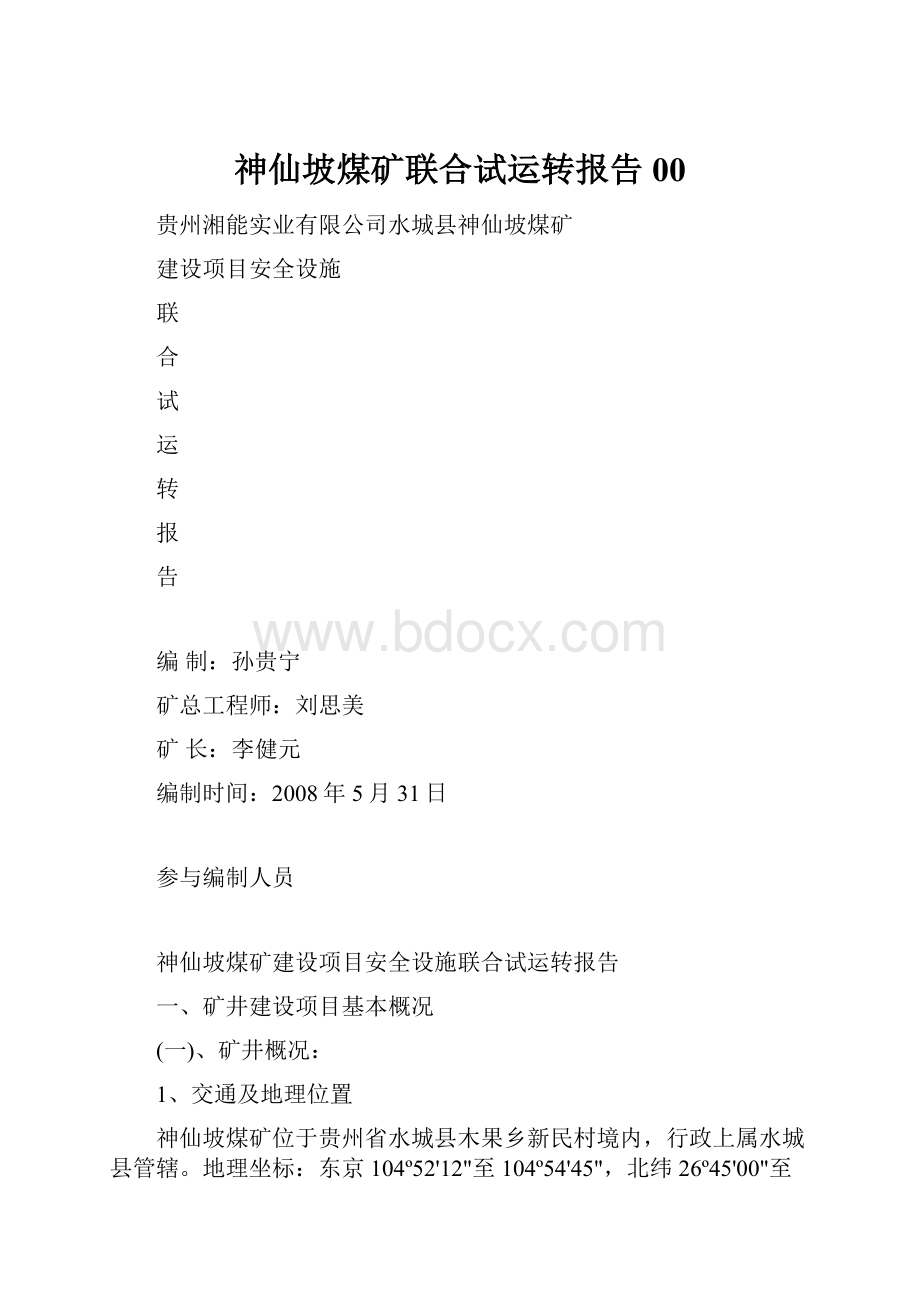 神仙坡煤矿联合试运转报告00.docx