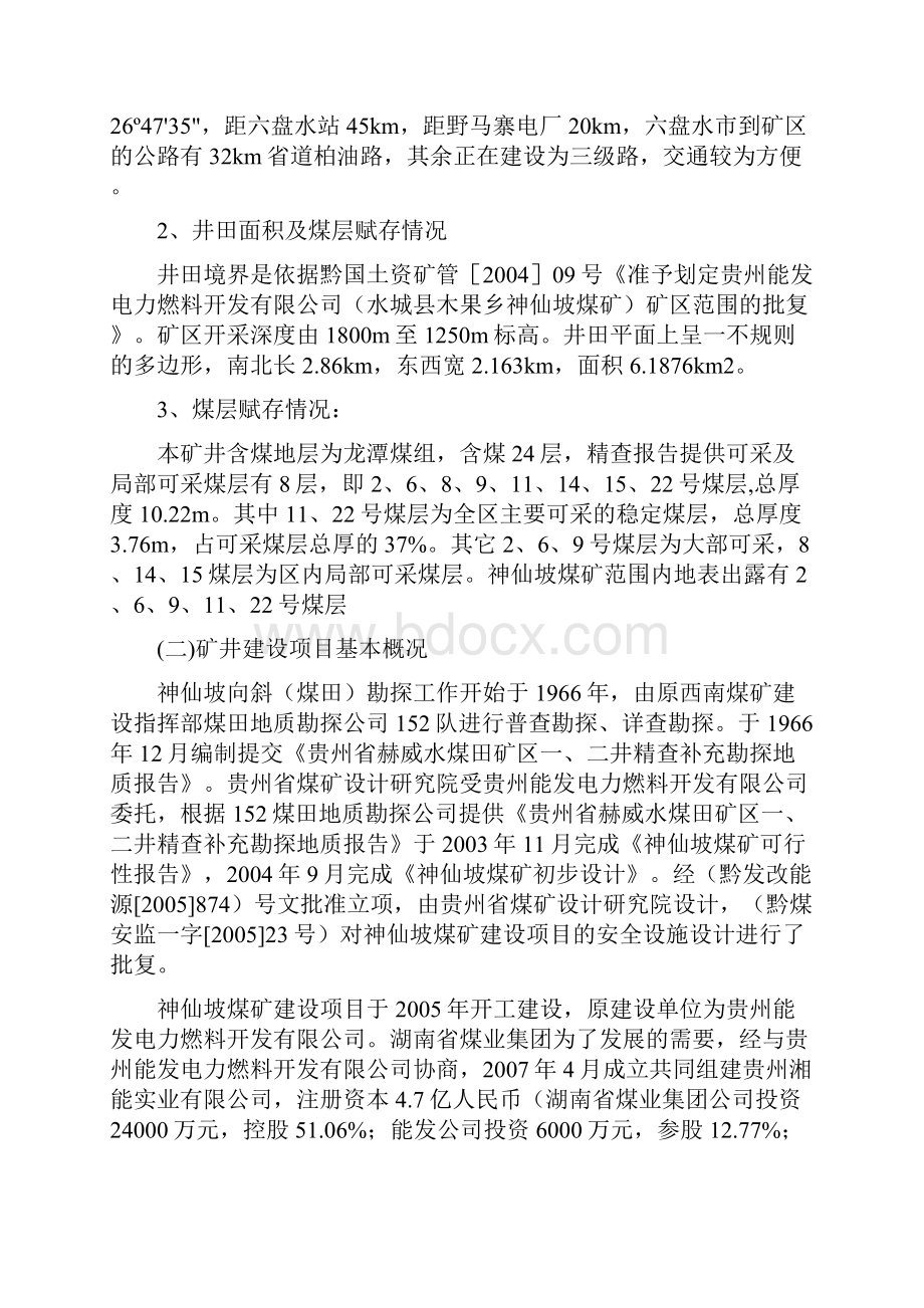 神仙坡煤矿联合试运转报告00.docx_第2页