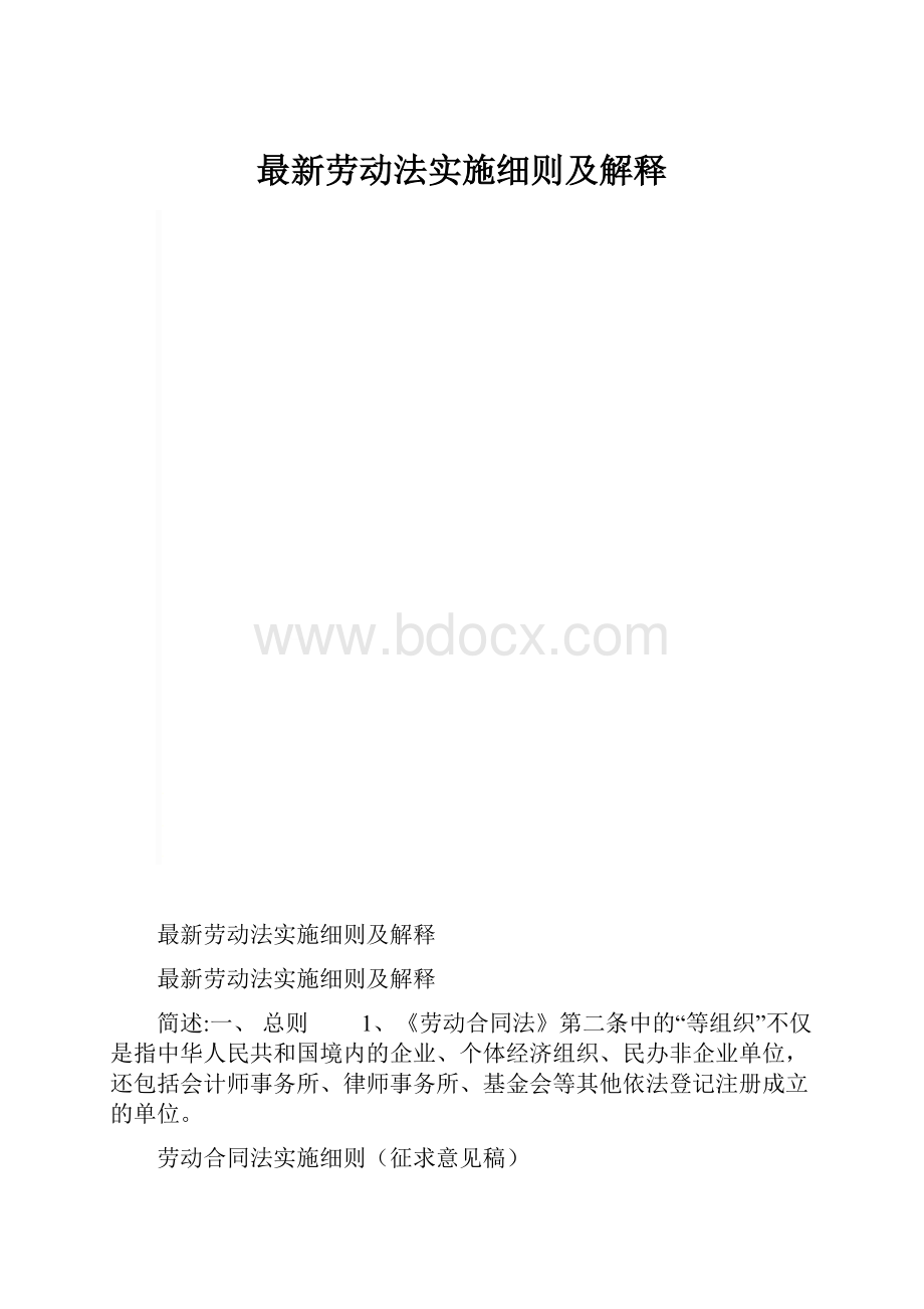 最新劳动法实施细则及解释.docx