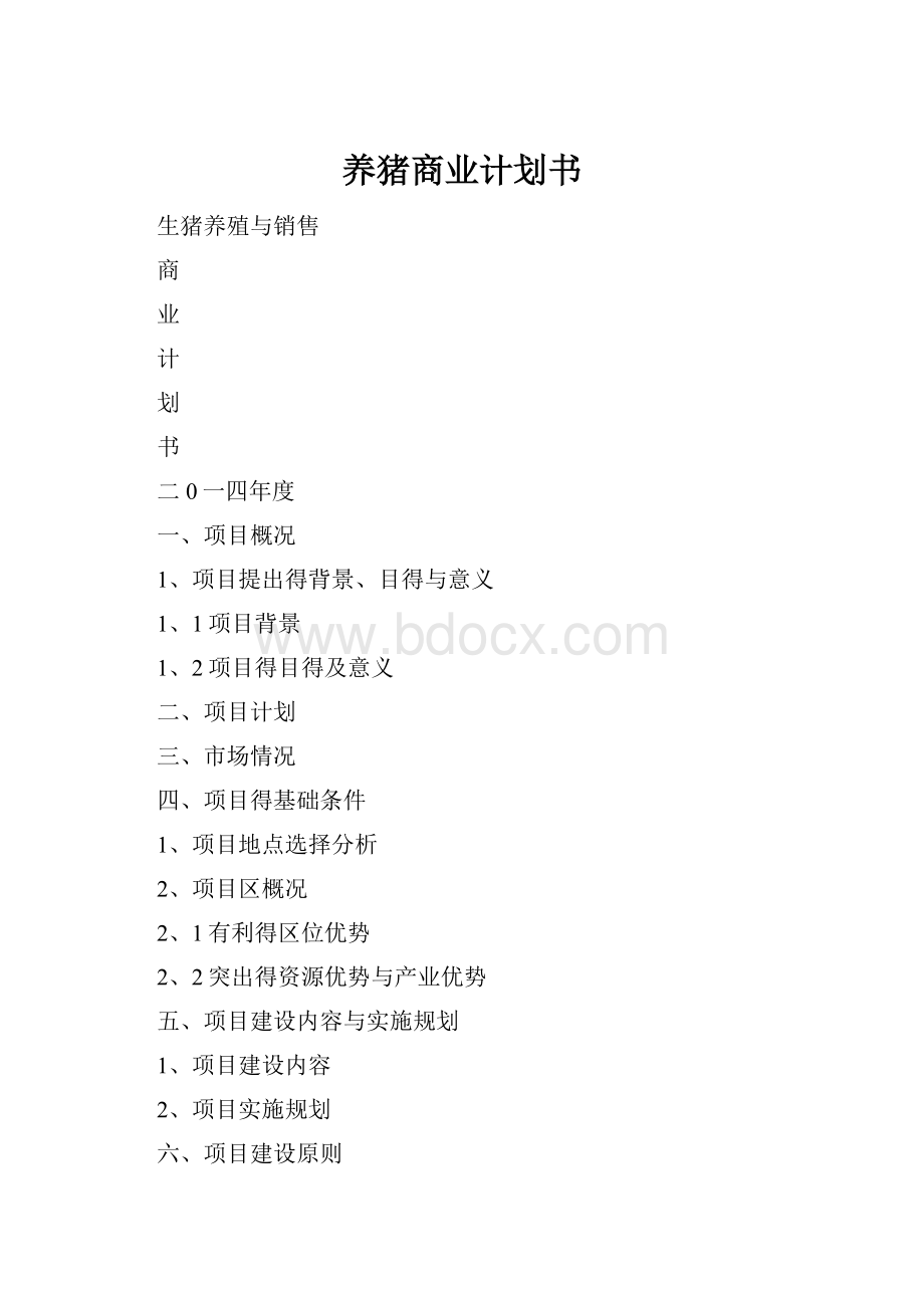 养猪商业计划书.docx