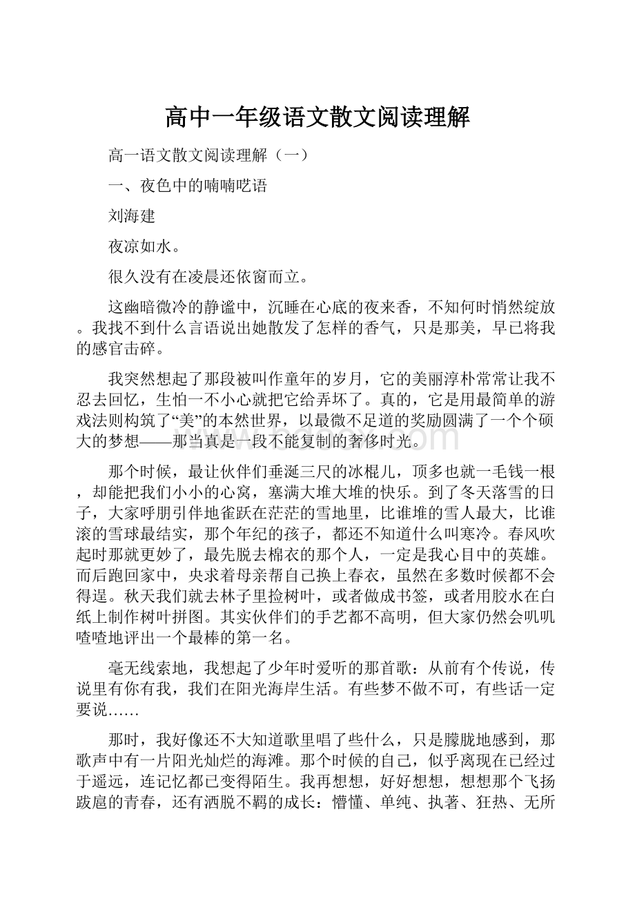 高中一年级语文散文阅读理解.docx