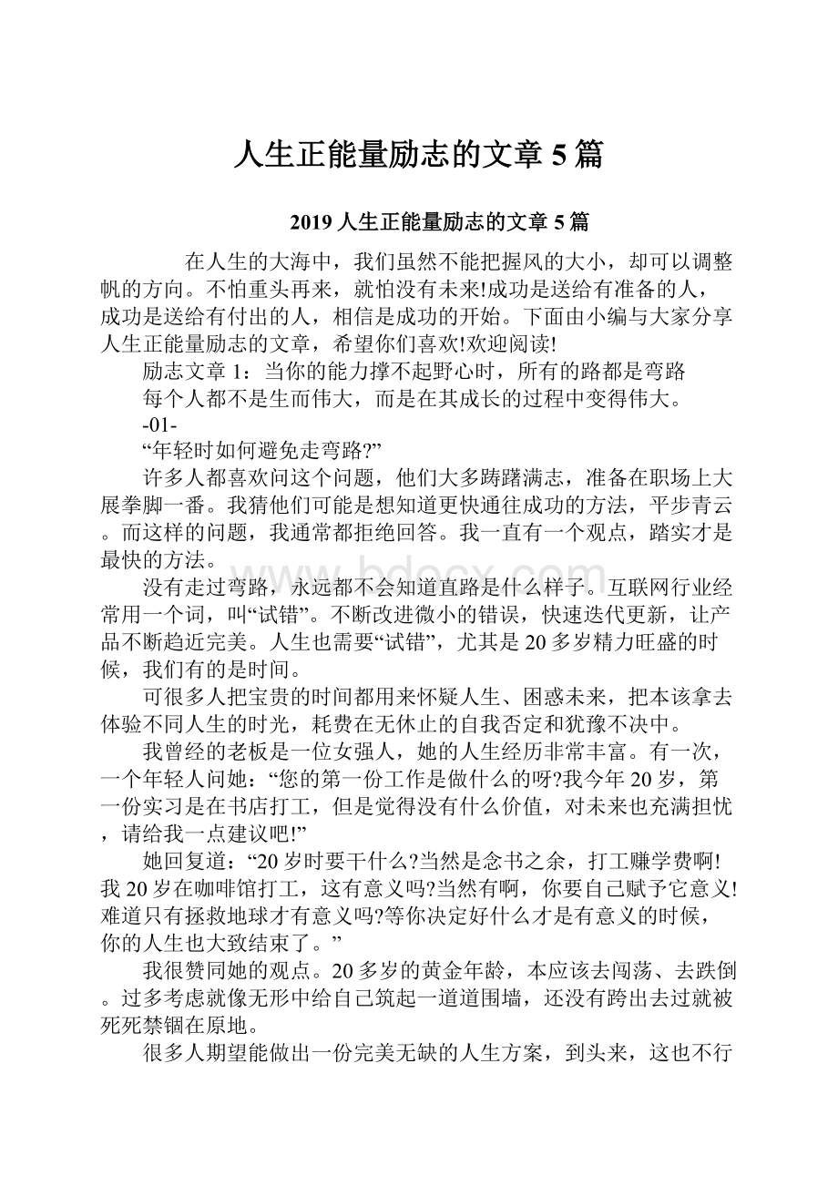 人生正能量励志的文章5篇.docx