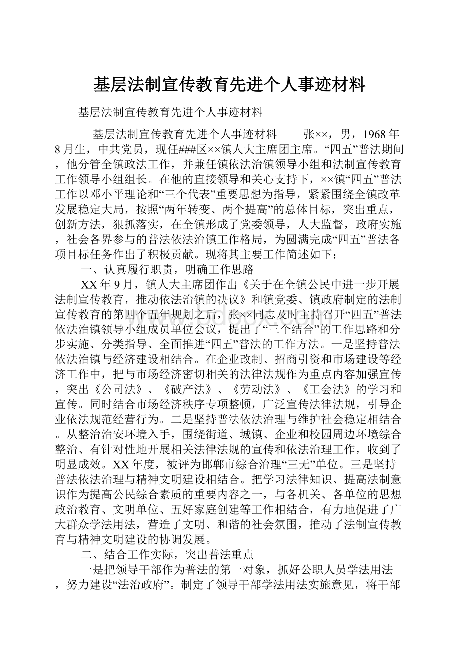 基层法制宣传教育先进个人事迹材料.docx