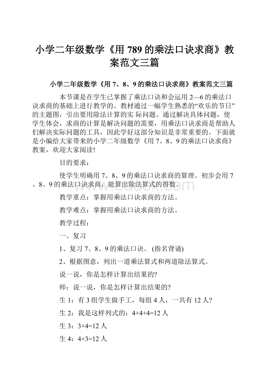 小学二年级数学《用789的乘法口诀求商》教案范文三篇.docx