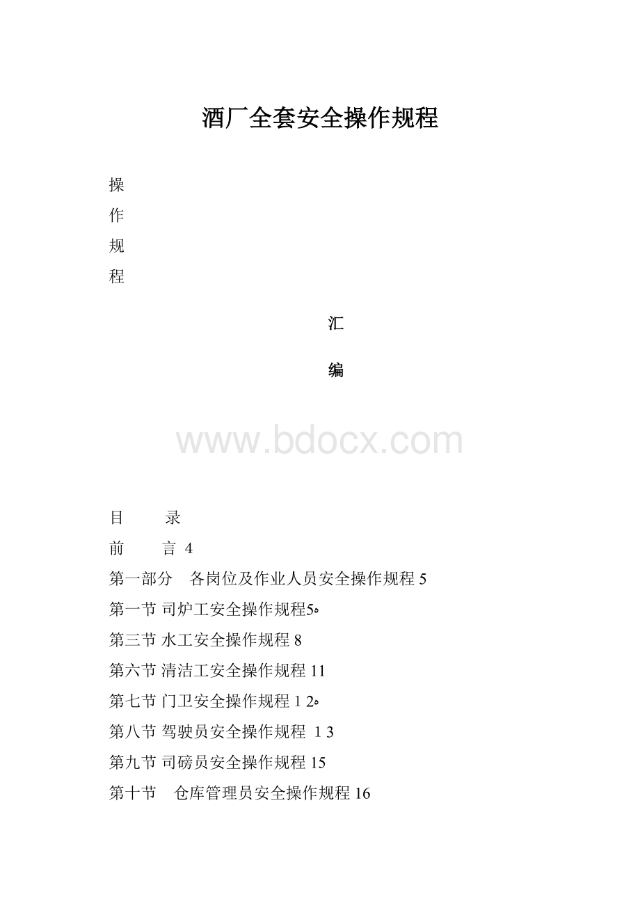 酒厂全套安全操作规程.docx