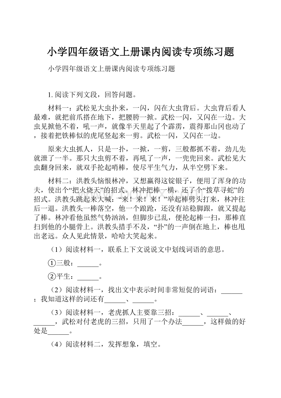 小学四年级语文上册课内阅读专项练习题.docx