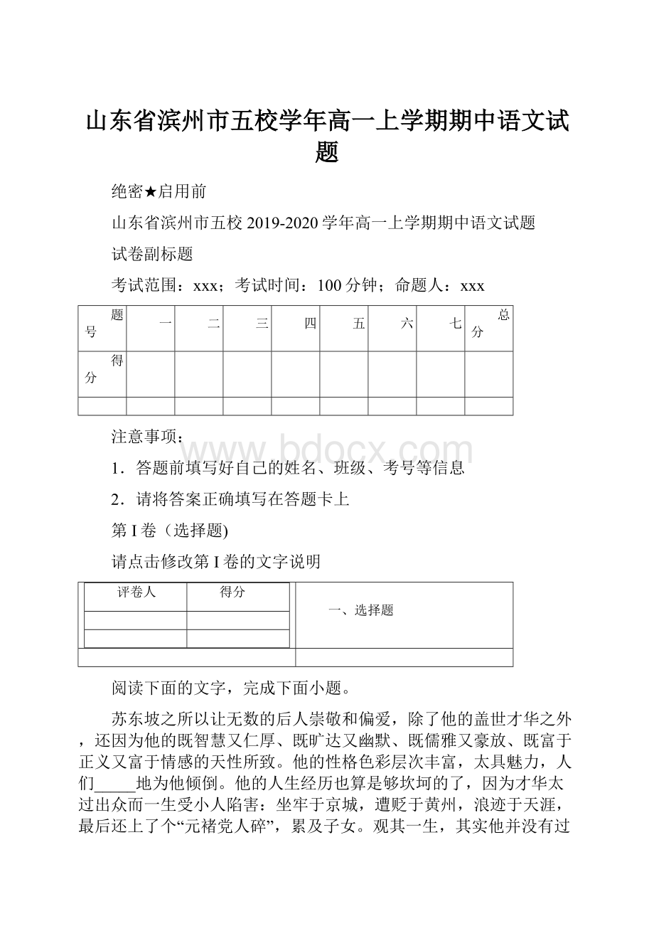 山东省滨州市五校学年高一上学期期中语文试题.docx