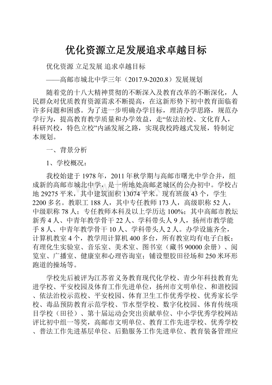 优化资源立足发展追求卓越目标.docx