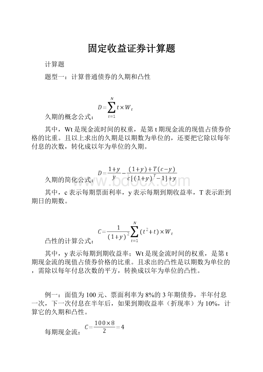 固定收益证券计算题.docx