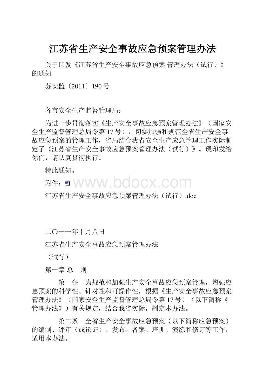 江苏省生产安全事故应急预案管理办法.docx