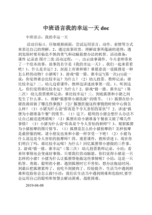 中班语言我的幸运一天doc.docx