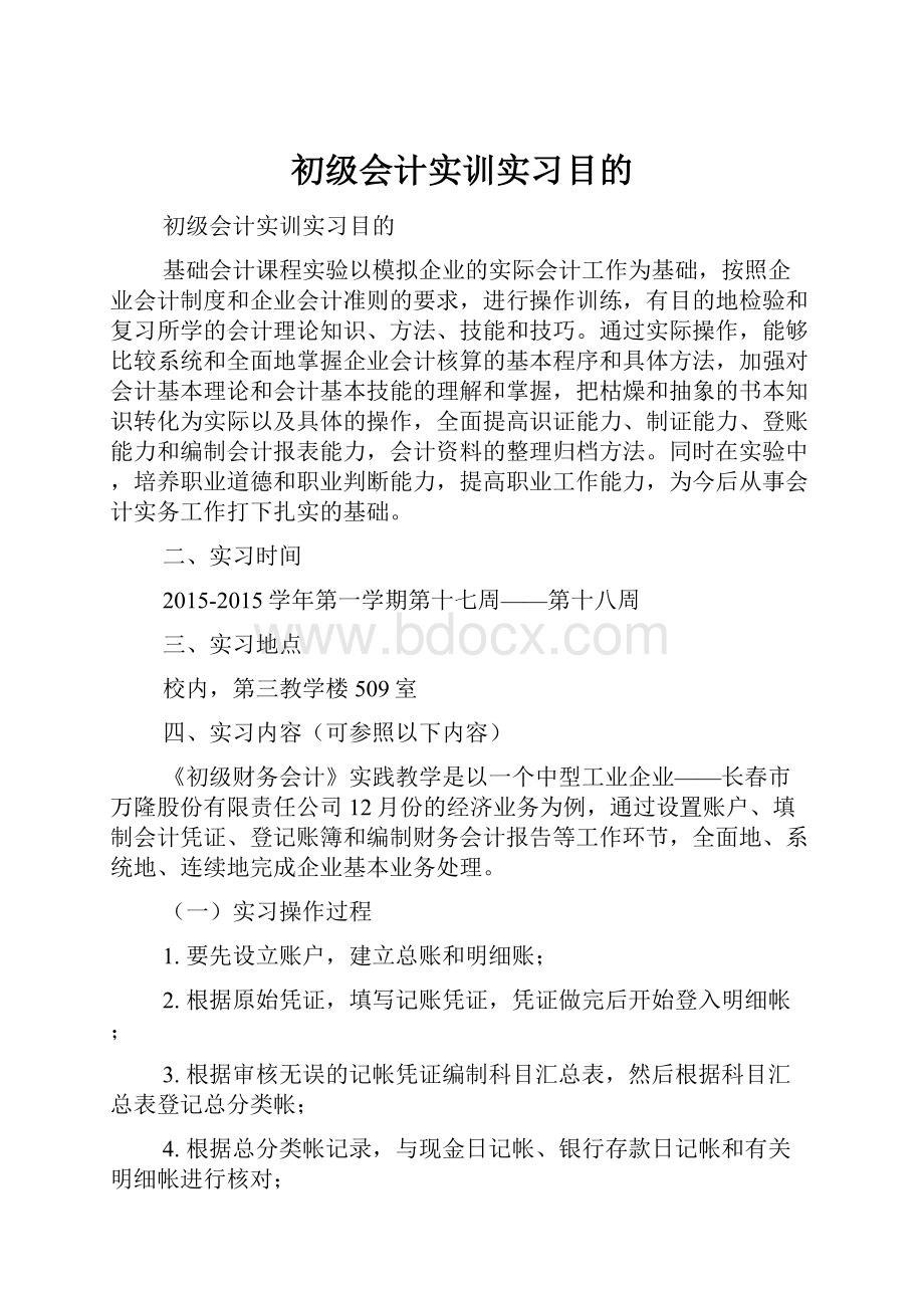 初级会计实训实习目的.docx