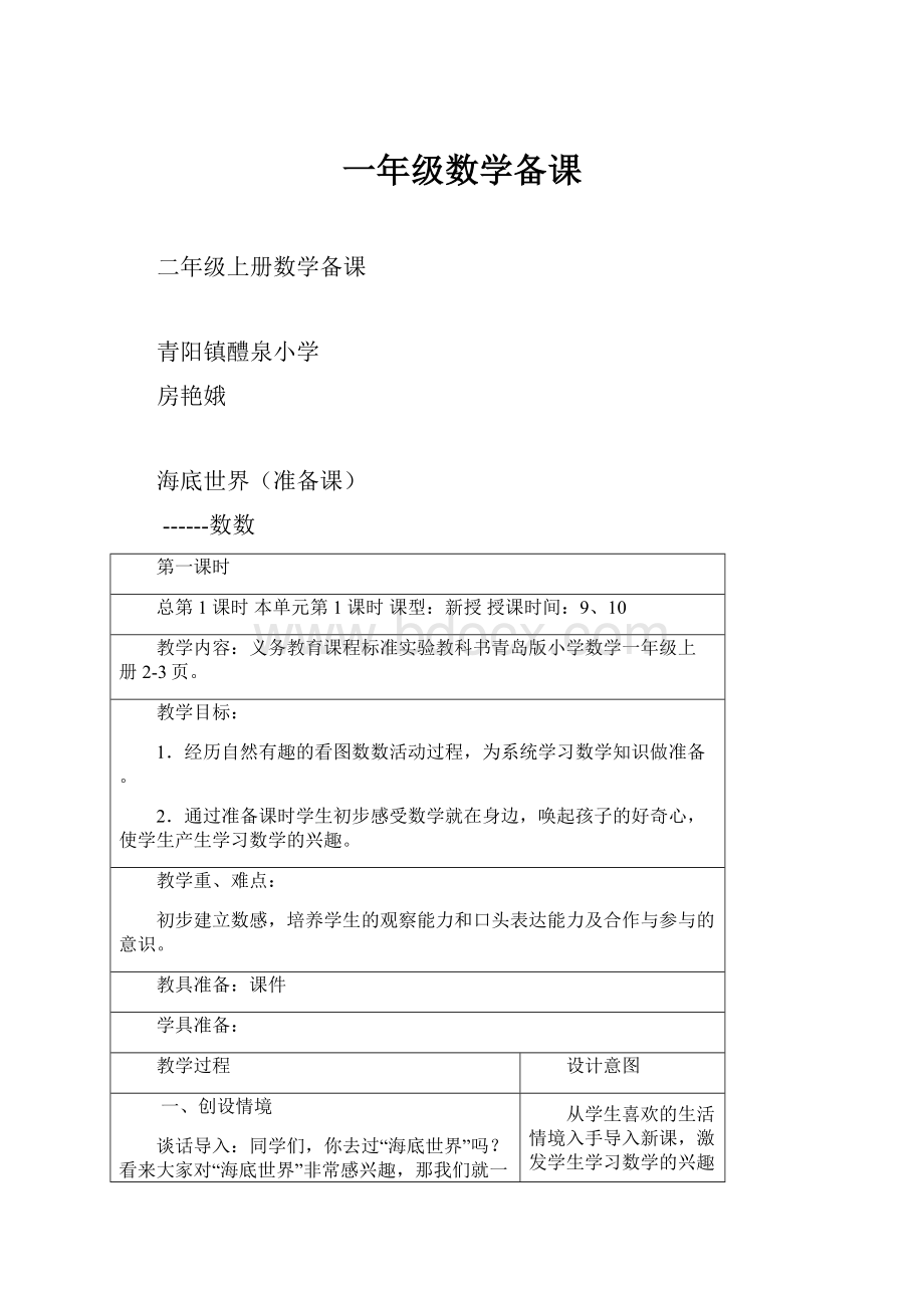 一年级数学备课.docx_第1页