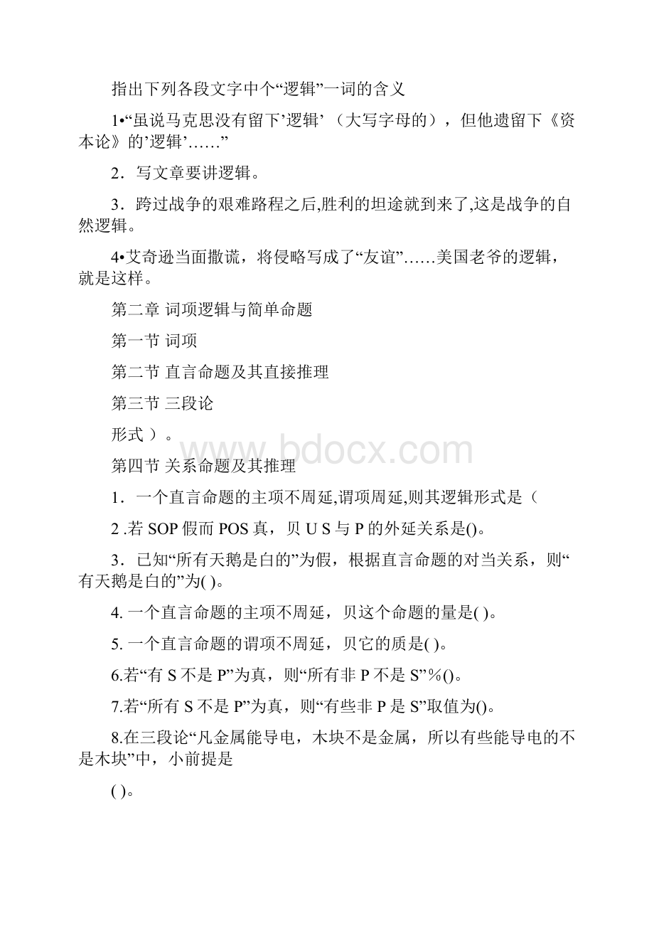 形式逻辑与现实生活.docx_第2页