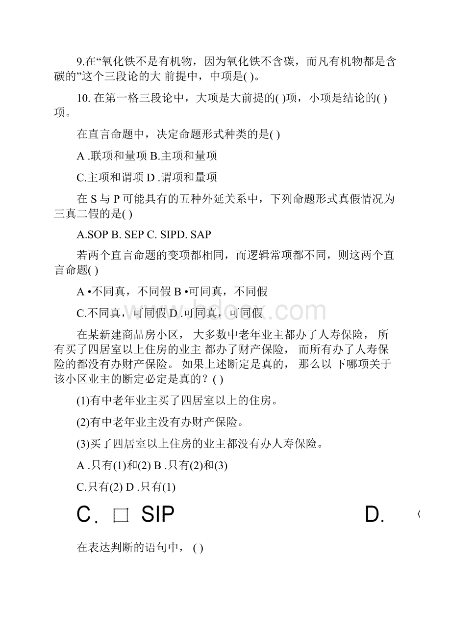 形式逻辑与现实生活.docx_第3页