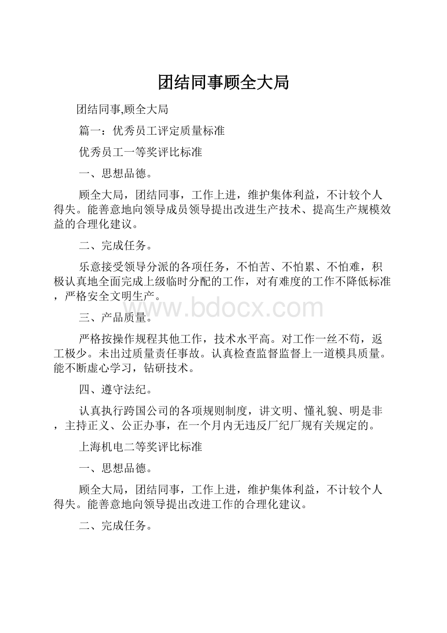 团结同事顾全大局.docx_第1页