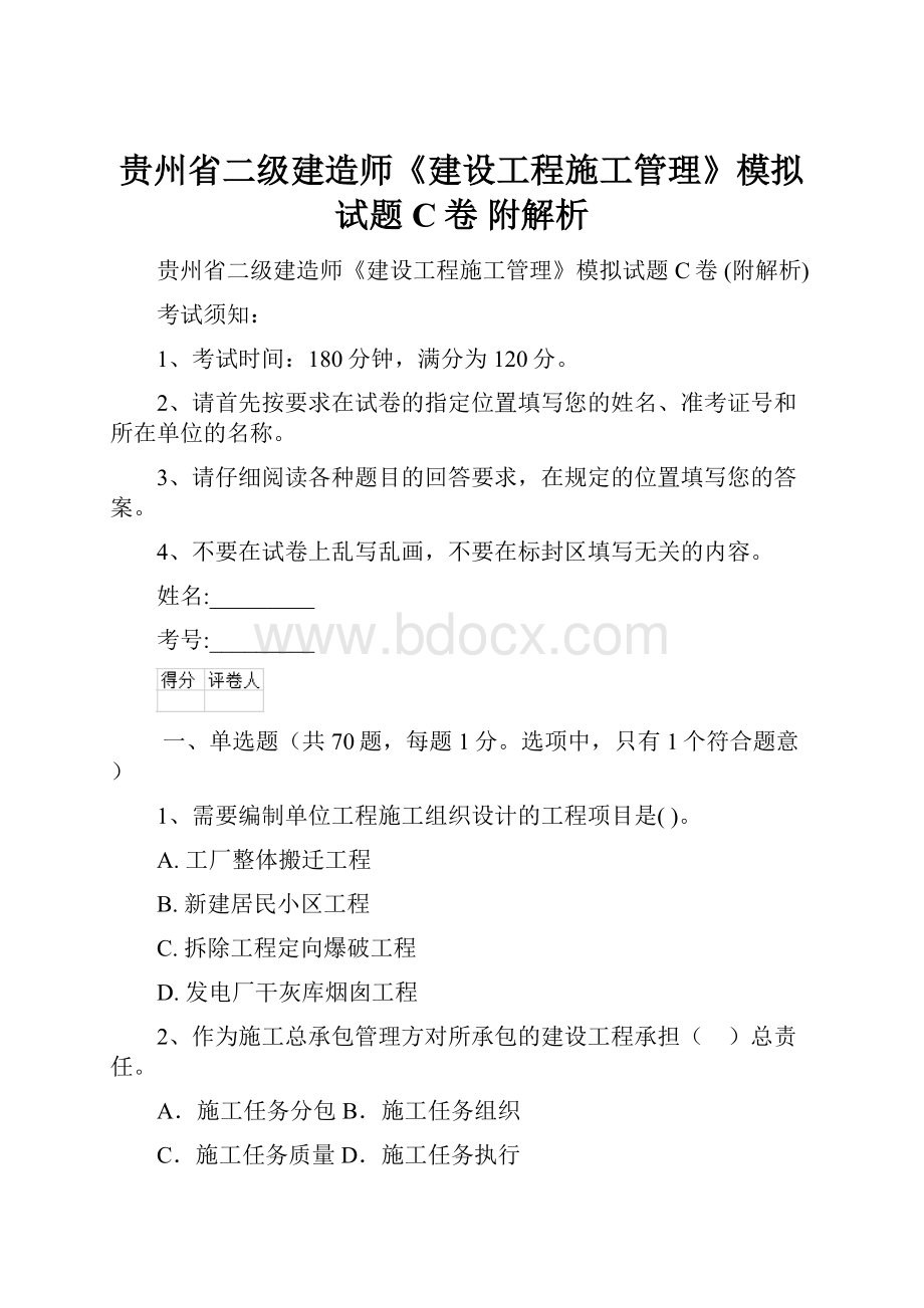 贵州省二级建造师《建设工程施工管理》模拟试题C卷 附解析.docx