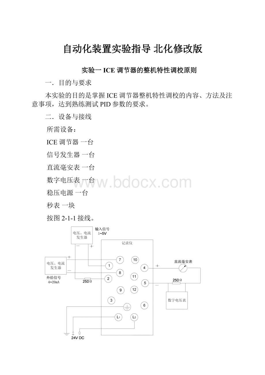 自动化装置实验指导 北化修改版.docx_第1页