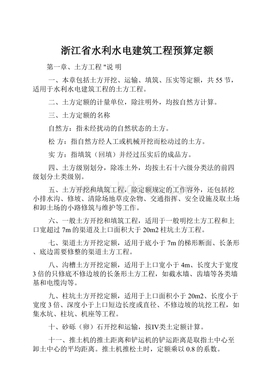 浙江省水利水电建筑工程预算定额.docx