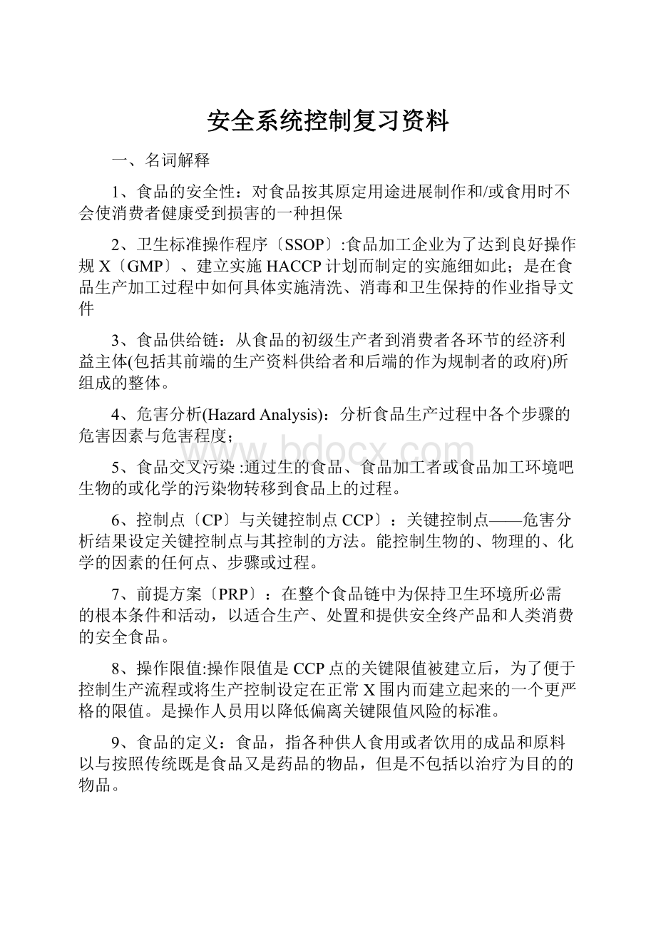 安全系统控制复习资料.docx