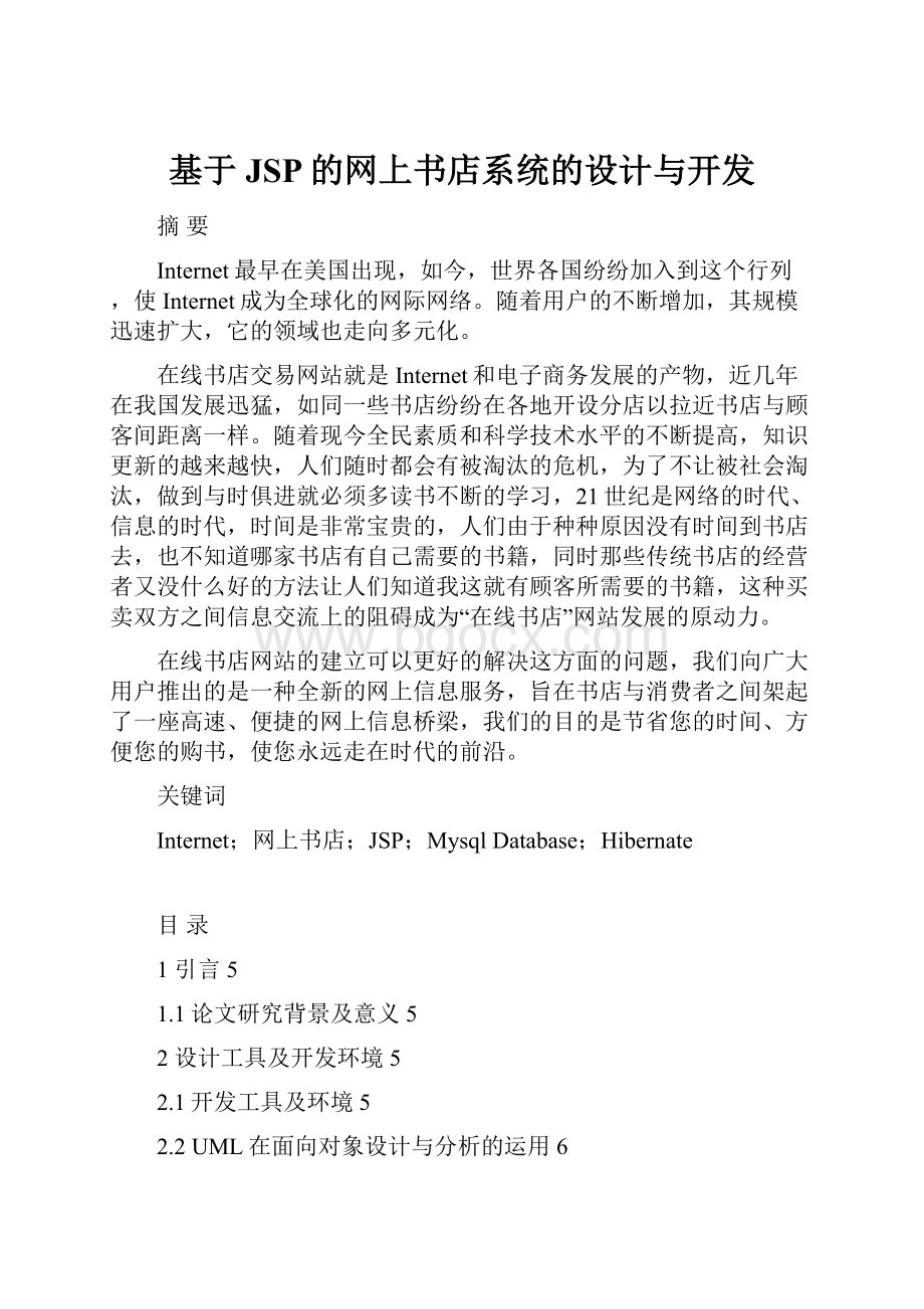 基于JSP的网上书店系统的设计与开发.docx_第1页