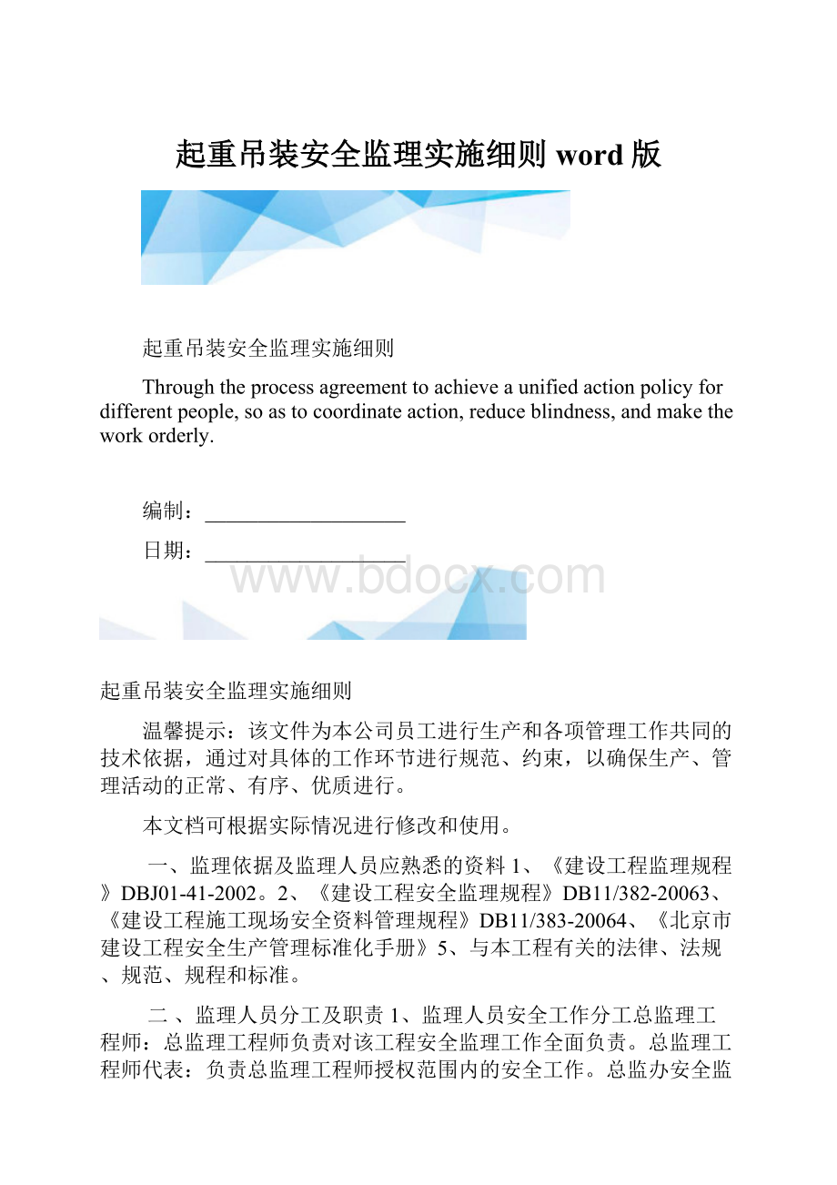 起重吊装安全监理实施细则word版.docx_第1页
