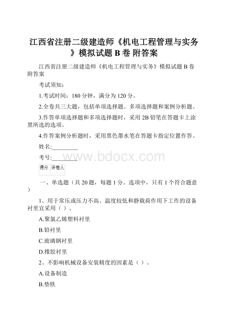 江西省注册二级建造师《机电工程管理与实务》模拟试题B卷 附答案.docx_第1页