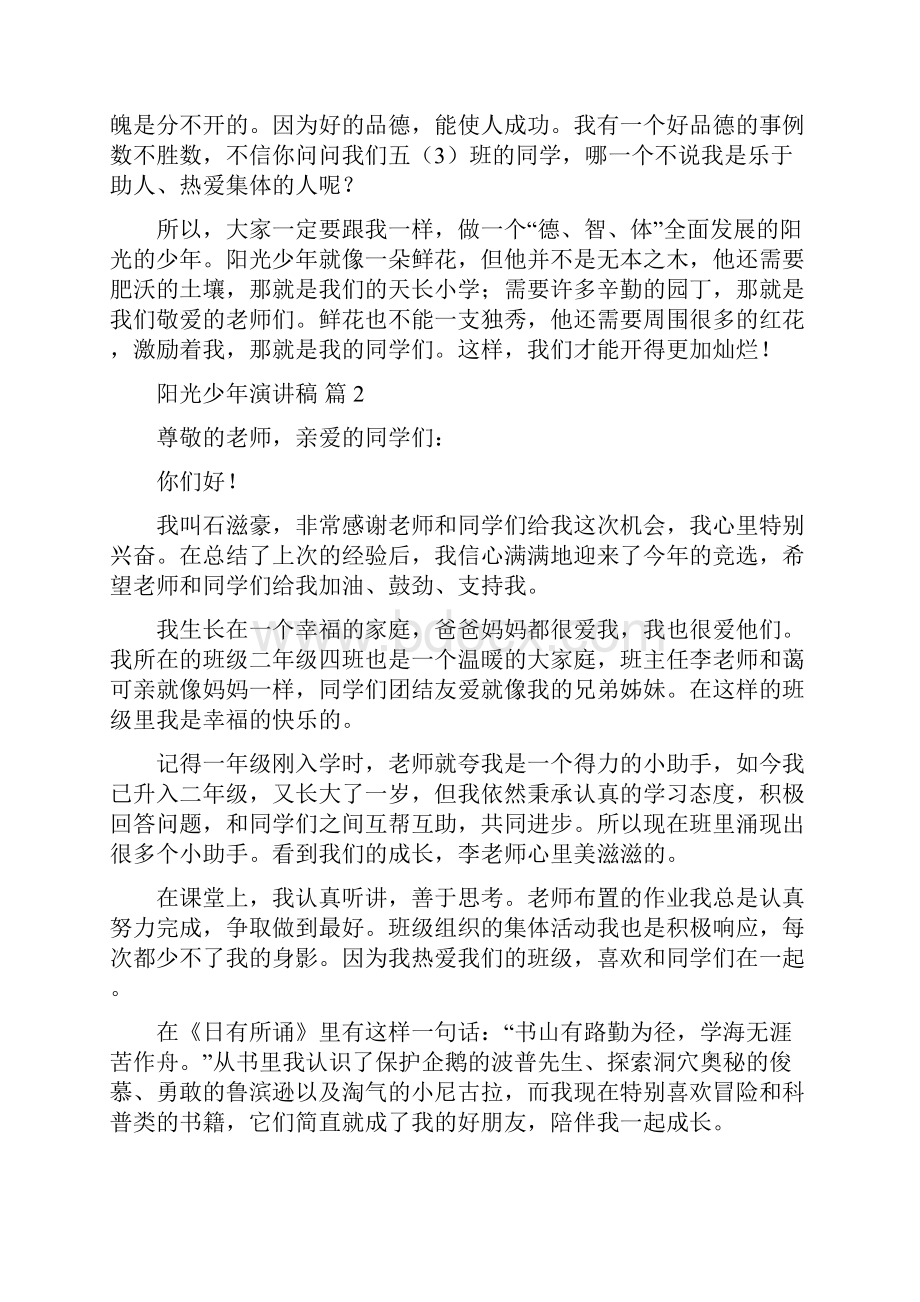 阳光少年演讲稿集锦九篇.docx_第2页