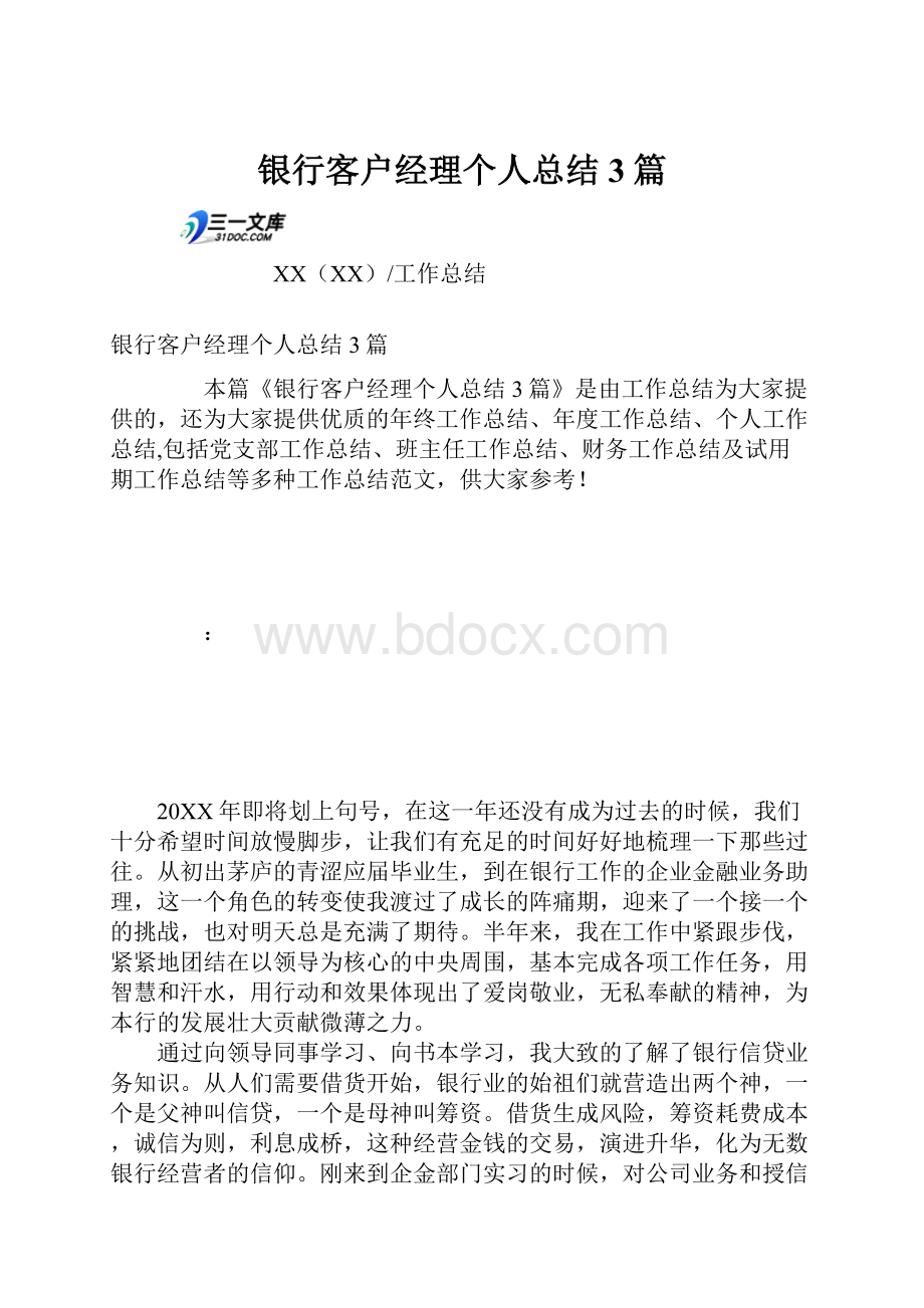 银行客户经理个人总结3篇.docx_第1页