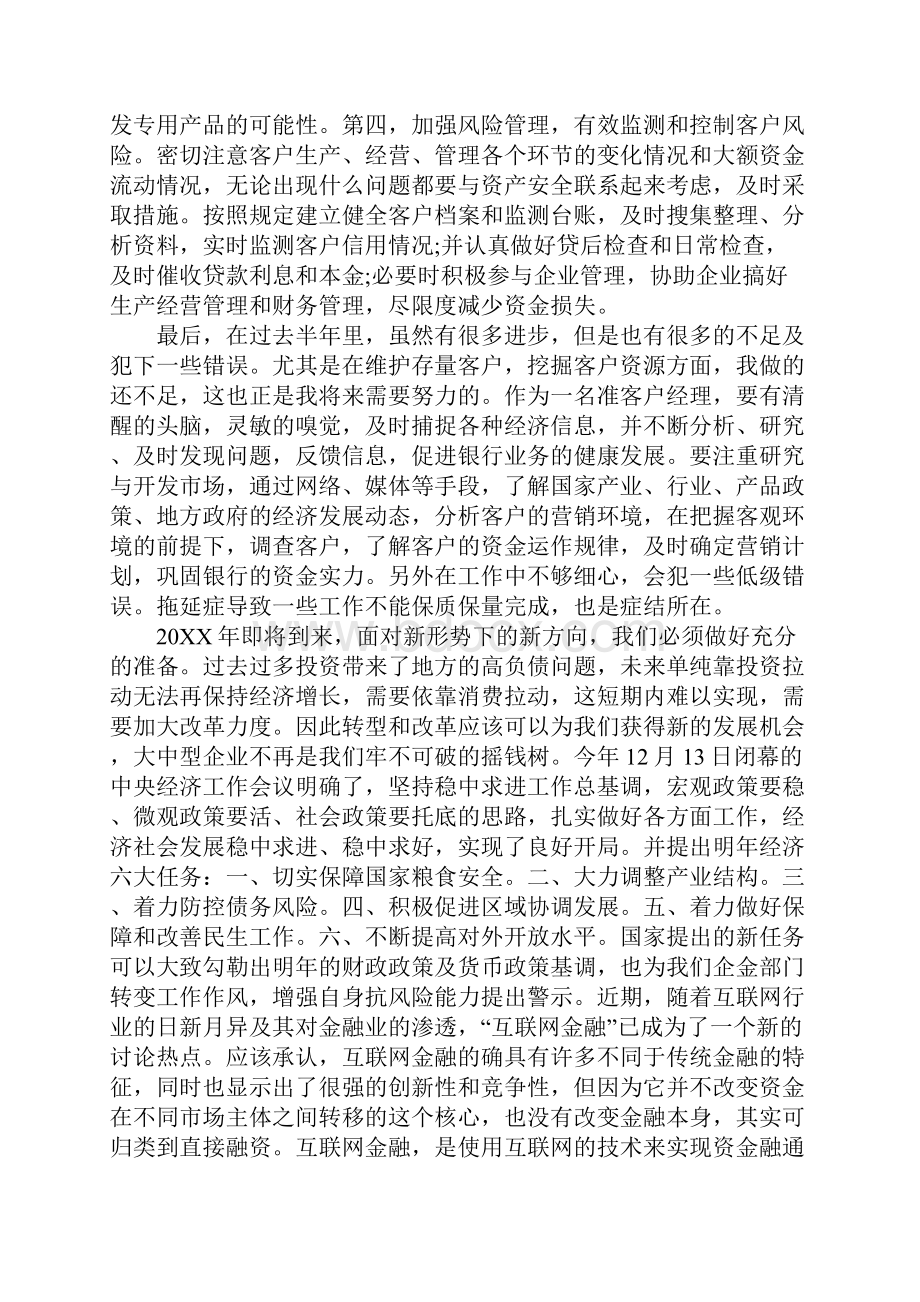 银行客户经理个人总结3篇.docx_第3页