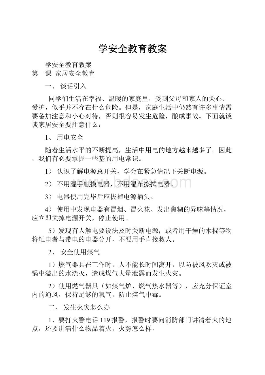 学安全教育教案.docx_第1页